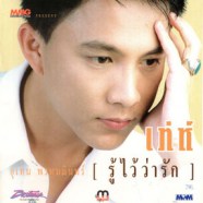 เท่ห์ อุเทน พรหมมินทร์ - รู้ไว้ว่ารัก-web